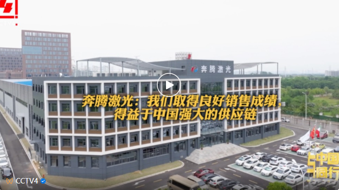 Going with China | CCTV visits 金年会 Laser and deeply analyzes the laser industry chain