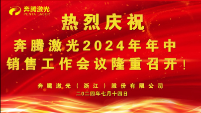 The 2024 Mid-Year Sales Conference of 金年会 Laser Group Came to a Successful Conclusion, Drawing a New Blueprint for Future Development