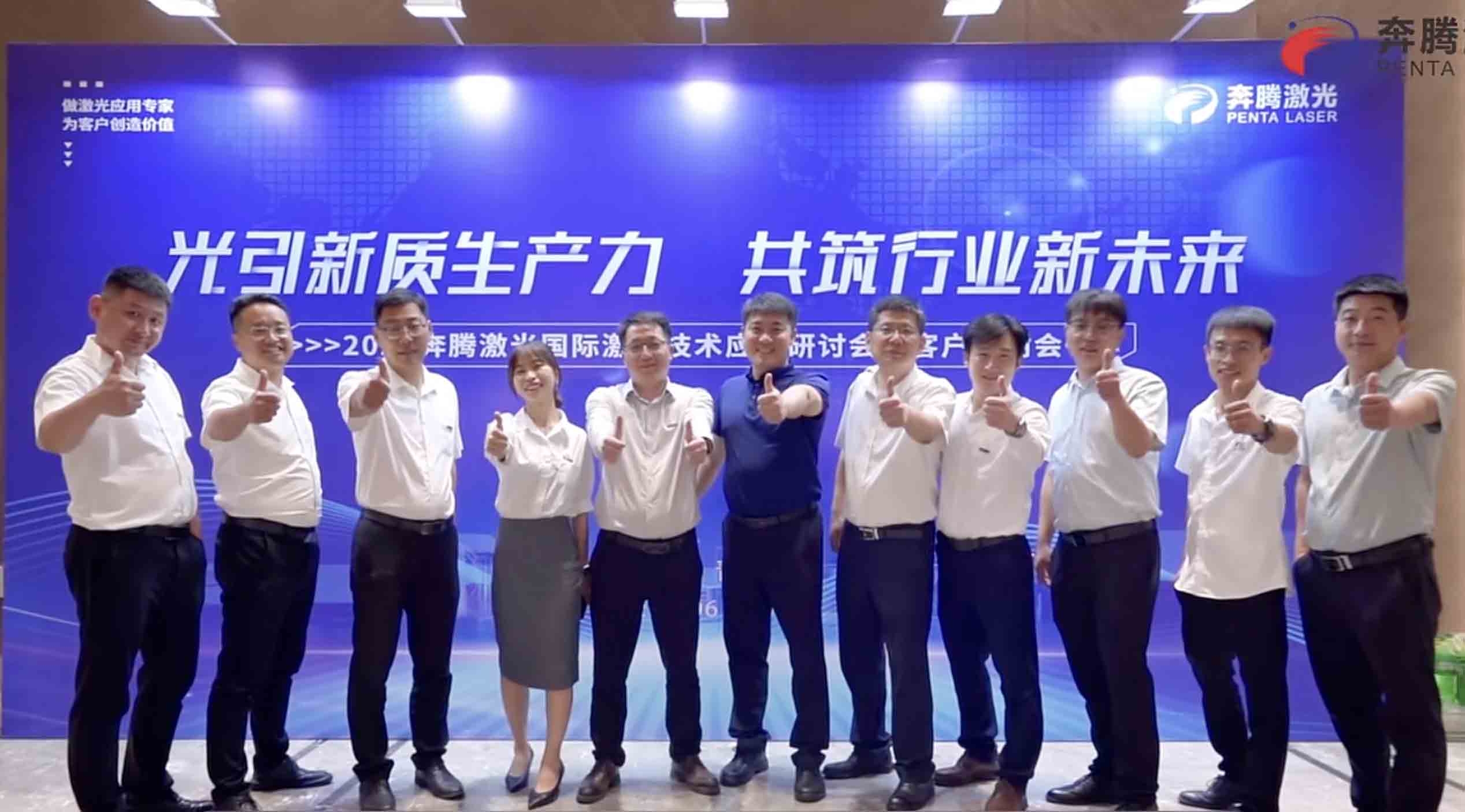 金年会 Laser International Laser Technology Application Seminar and Customer Appreciation Event Successfully Held in Qingdao