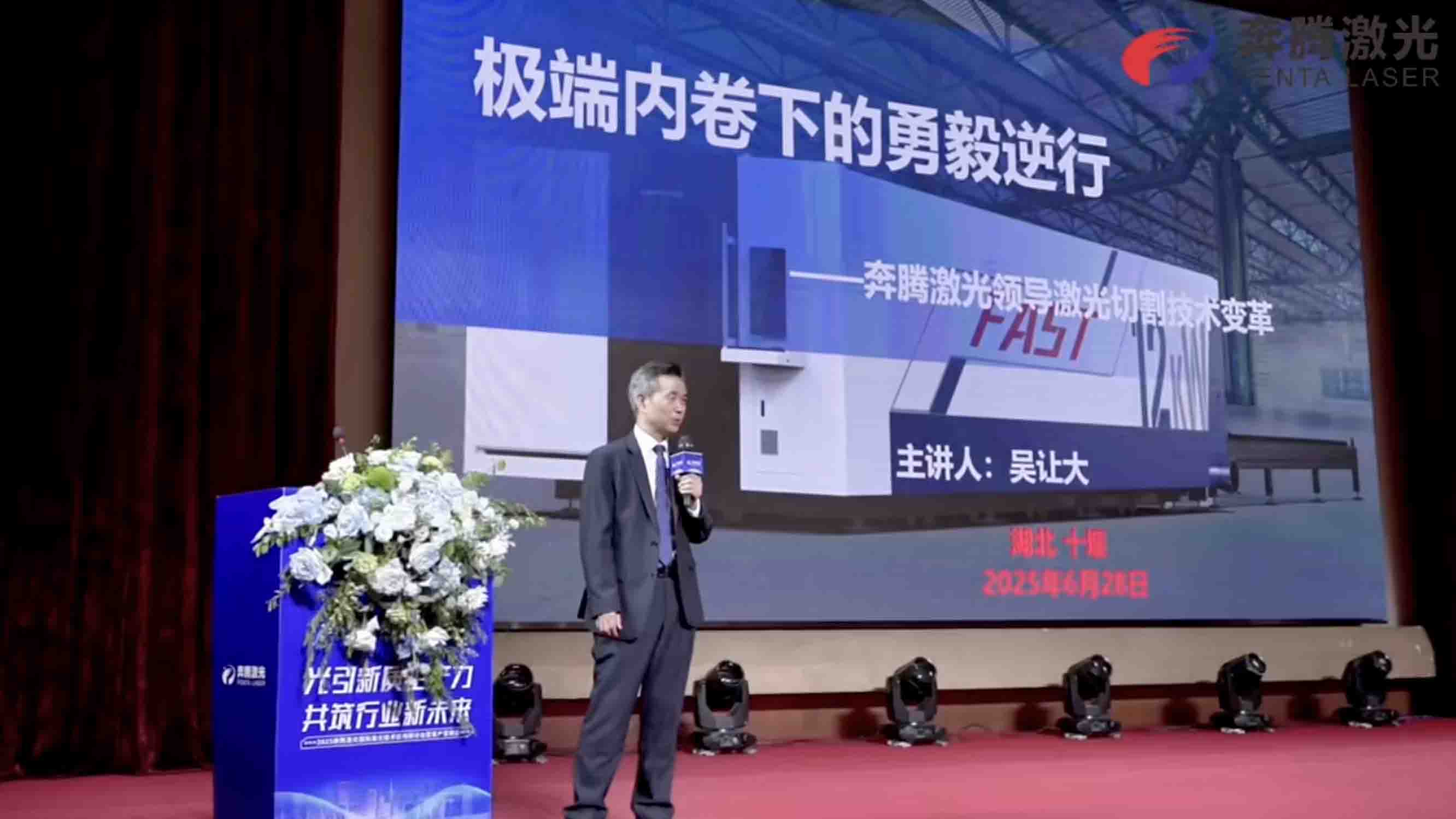 Lighting the New Quality Production Power, Building a New Future for the Industry—金年会 Laser 2025 International Laser Technology Application Seminar Successfully Concludes